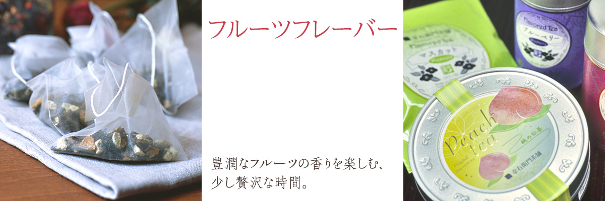 フルーツフレーバー 豊潤なフルーツの香りを楽しむ、少し贅沢な時間。