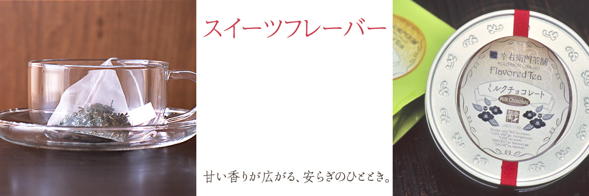 スイーツフレーバー／通販｜甘い香りがふんわり。安らぐフレーバーティー。｜東京狭山の老舗茶屋がつくるオリジナルフレーバー紅茶｜幸右衛門茶舗