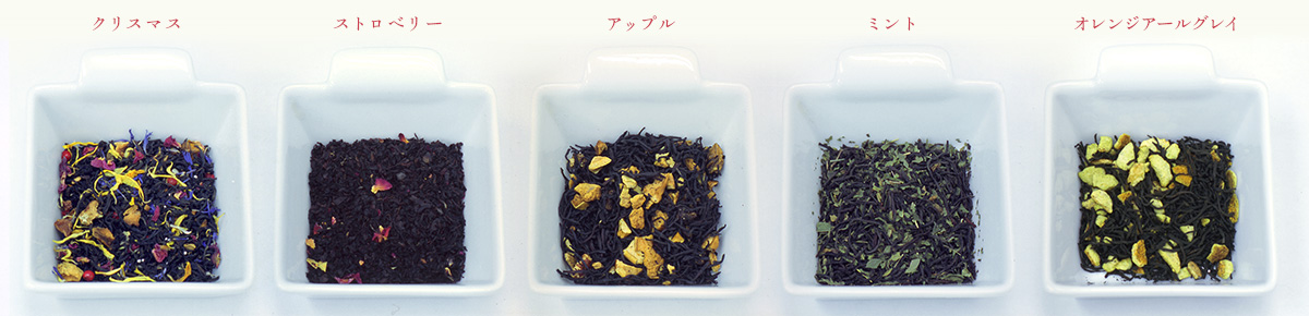 5種のフレーバーティー茶葉